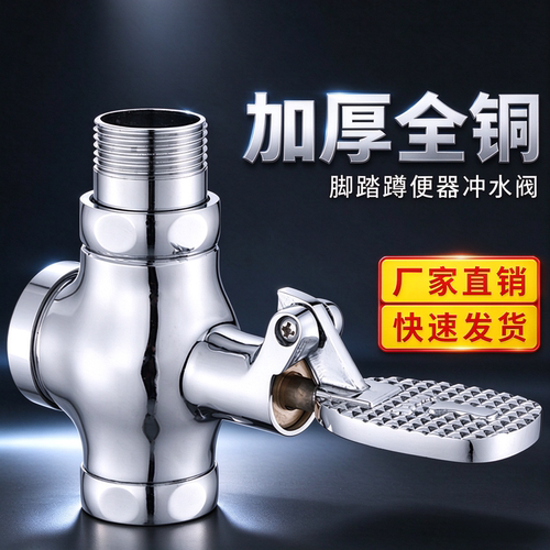 卫生间脚踏阀脚踩式大便冲洗阀门