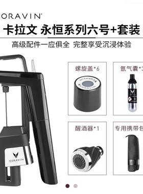 Coravin卡拉文红酒取酒器礼盒永恒系列六号送礼套装官方原装正品
