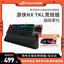 ROG游侠NX TKL竞技版电竞游戏机械键盘神光同步磁吸掌托84键键盘