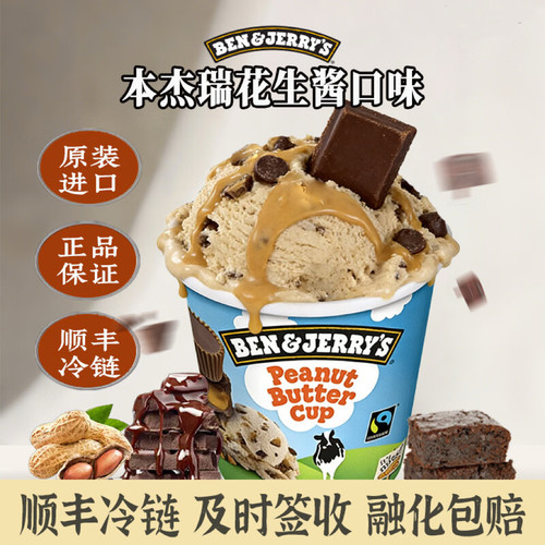 BEN & JERRY'S原装正品进口本杰瑞冰淇淋花生酱冰淇淋465ML