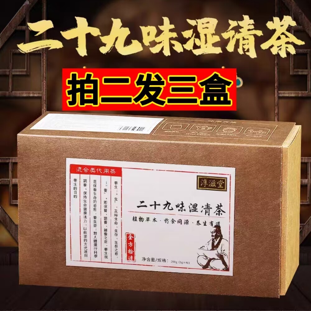 淳滋堂二十九味湿清茶十九味茶袋泡养生茶湿气重夏季茶拍二发三
