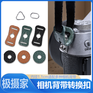 小孔相机转接肩带转换扣防丢单反微单圆孔小孔相机肩带背带转接绳