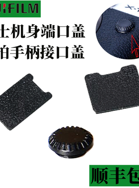 适用富士微单X-H1 GFX50S xt3同步端口盖xt1 xt2竖拍手柄连接器盖