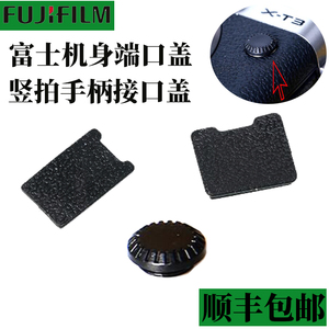 适用富士微单X-H1 GFX50S xt3同步端口盖xt1 xt2竖拍手柄连接器盖