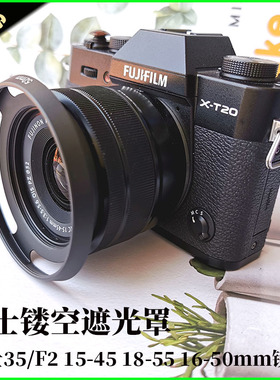 遮光罩适用富士XT30 XT4套机35mmF2/15-45mm/18-55/16-50mm镜头罩