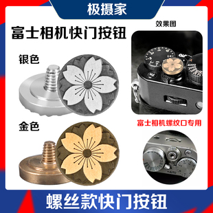 XT4 XE4 XT5 XE2 XT30螺纹口快门按钮 X100VI 极摄家适用富士XT50