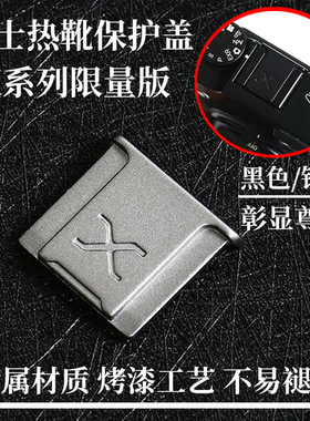 适用富士热靴盖XS20/20 x-half XT4 100VI微单XT50 Xm5 XE4防尘盖