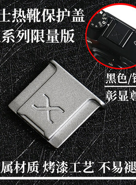 金属材质富士微单防尘盖热靴盖