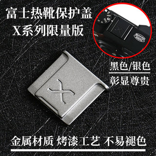 适用富士热靴盖XS20/20 x-half XT4 100VI微单XT50 Xm5 XE4防尘盖