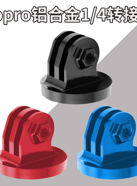 铝合金转接头适用GoproHero9/8/10山狗运动相机底座转换接头配件