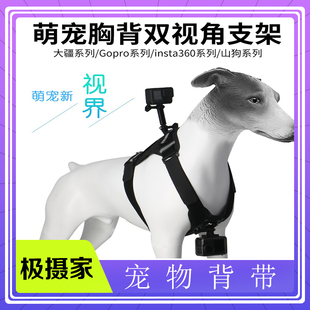 适用GoPro宠物运动相机背带大疆Action猫狗背心拍摄双视觉支架带