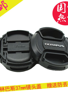 适用奥林巴斯镜头盖EM10 EPL5 E-PL6 微单14-42mm镜头前盖37mm