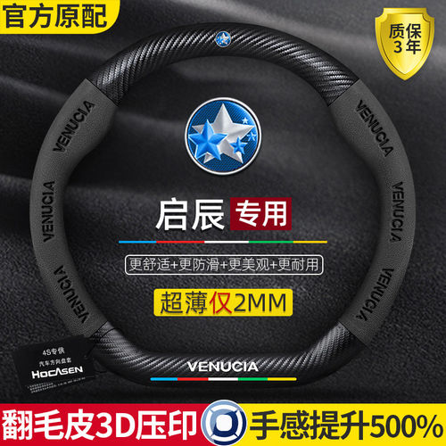 东风启辰方向盘套T60大V/