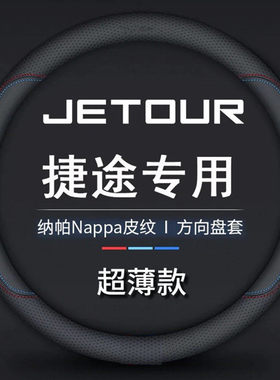 捷途方向盘套X70pro/X70cdm/X90pro/X90plus/X95山海L9车把套真皮