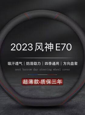 适用2023款风神E70 PRO方向盘套PLUS专用东风风神e70汽车真皮把套