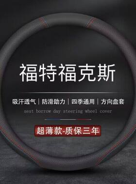 适用2008福特2006老款2007福克斯2009经典2010款2011年13方向盘套