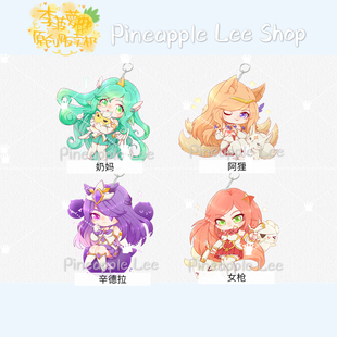 【PineappleLee】星之守护者钥匙英雄挂件奶妈阿狸MF辛德拉周边