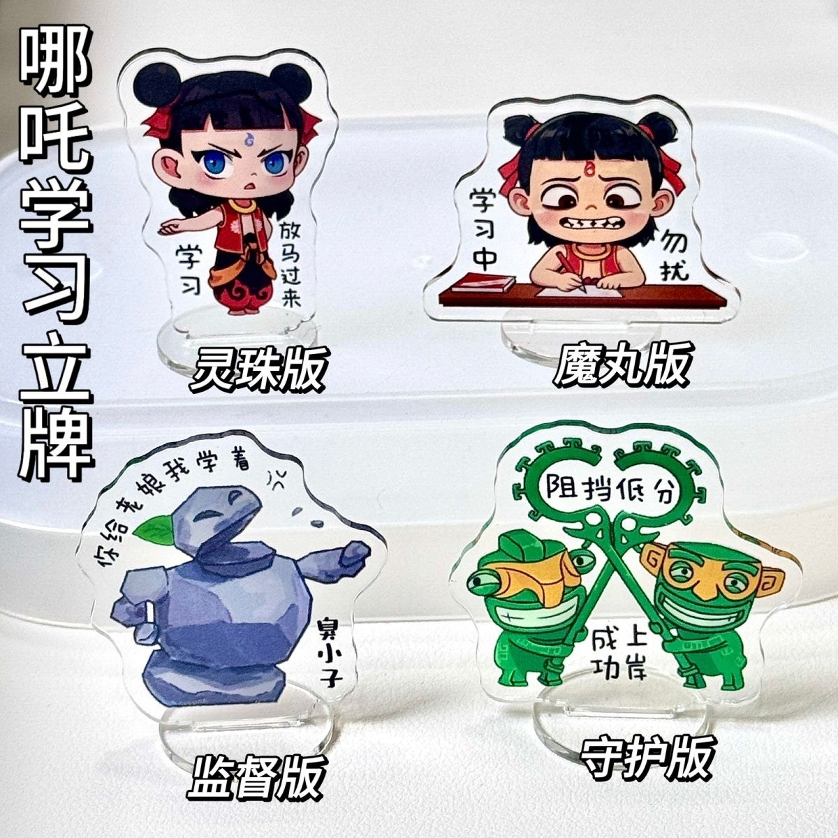 哪吒搞怪学立牌可爱励志小立牌亚克力桌面装饰学习摆件创意礼物