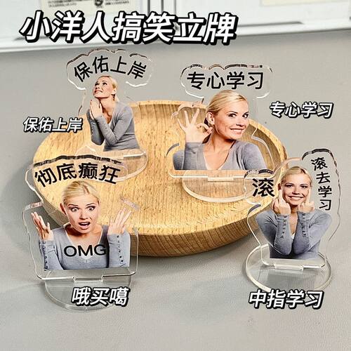搞笑亚克力立牌创意美国女人金发姐沙雕趣味表情包摆件学习励志