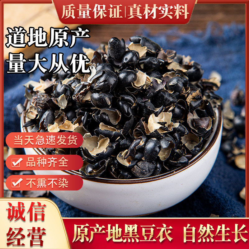 黑豆衣 黑豆皮中药材500g黑豆壳 鲁豆衣 穭豆皮 乌豆衣中草药