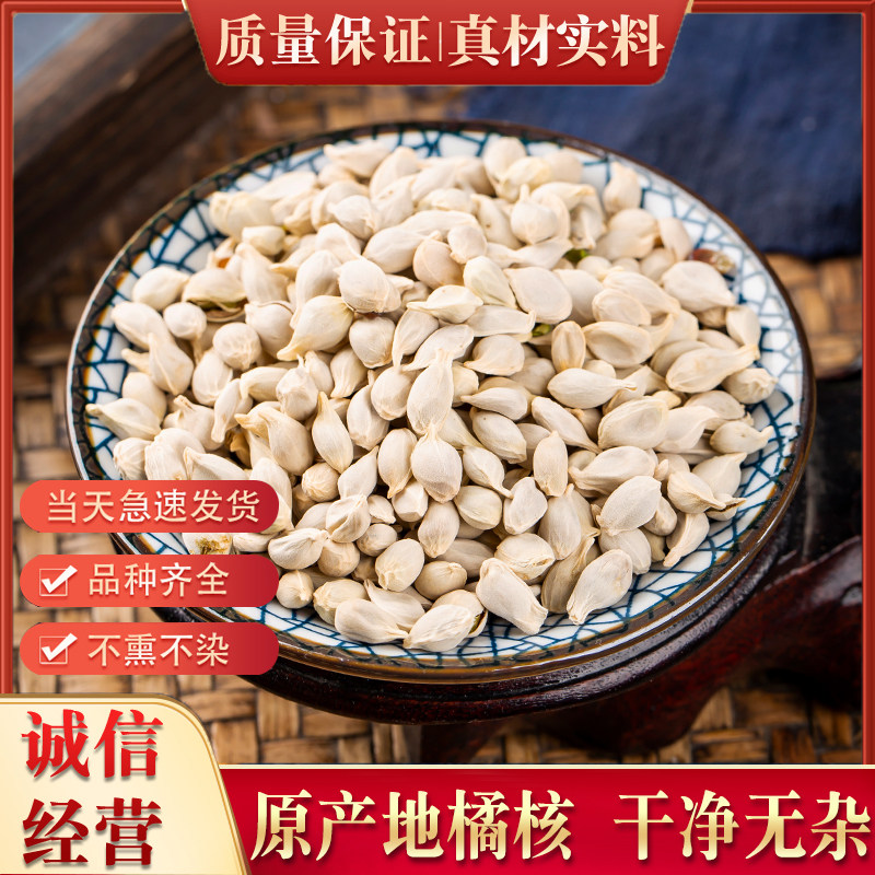橘核药材500g 橘核中药材新货橘子核 桔核籽 可磨橘核粉 橘核