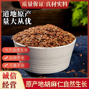 精选中药材 胡麻仁 无硫熏 500克包邮另售 火麻仁 黄金亚麻籽