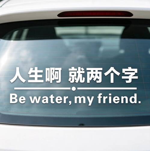 人生啊就两个字车贴周星驰车贴纸