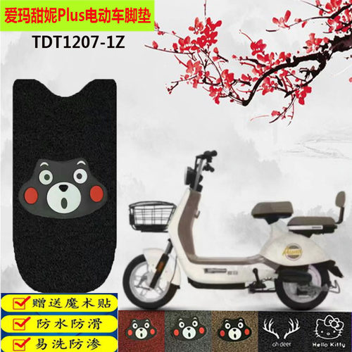 爱玛甜妮Plus踏板垫防水防滑