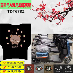 适用于鑫云电A9L电动车脚垫TDT678Z电瓶车脚踩垫防水丝圈踏板垫