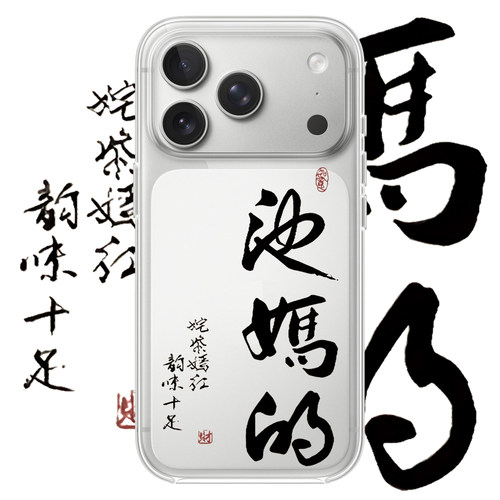 恶搞文字适用于iPhone18PROMAX创意17PROMAX个性苹果透明手机壳16书法15艺术14简约适用小米18PROMAX华为OPPO