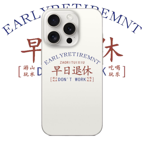 早日退休适用于苹果17PROMAX透明手机壳硅胶文字iPhone16PROMAX情侣15PRO简约14VIVOOPPO13个性12华为小米