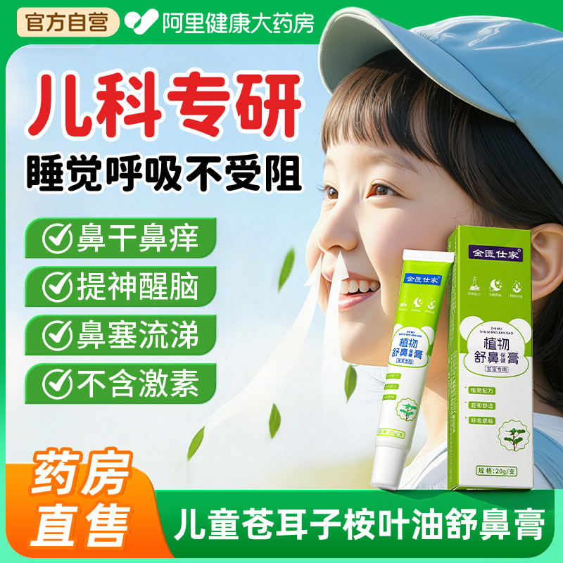 【药房直售】儿童苍耳子舒鼻膏