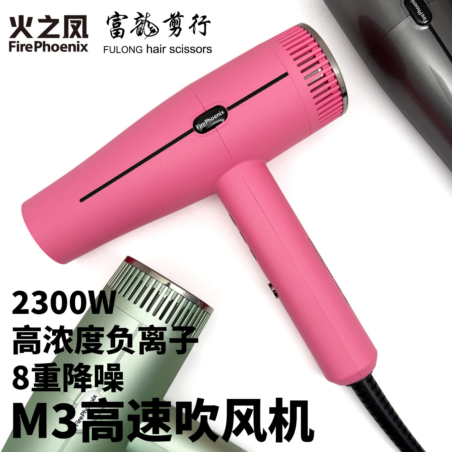 火之凤M32300W高速负离子吹风机图片