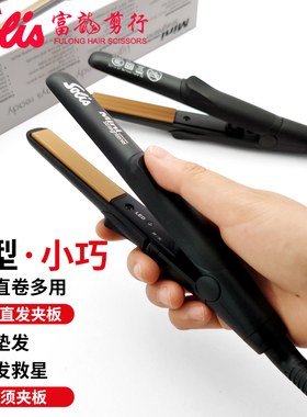 索利斯迷你波纹小夹板SOLIS刘海直卷多用便携直发器扁塌发根蓬松