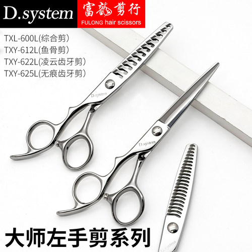 DSYSTEM大师左手美发剪刀