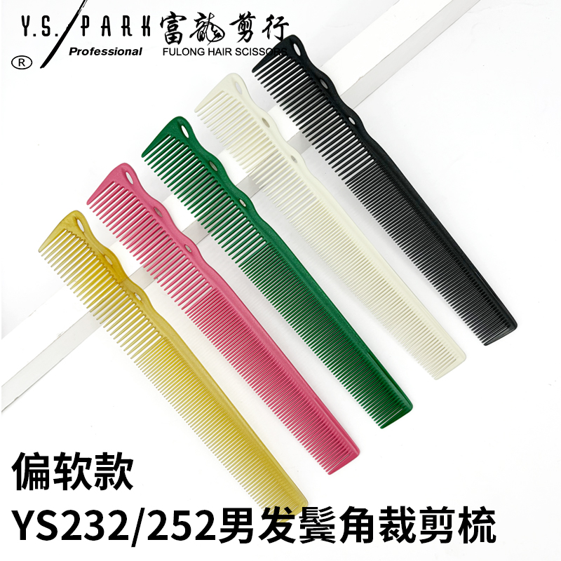 YSPARK油头边角梳鬓角梳