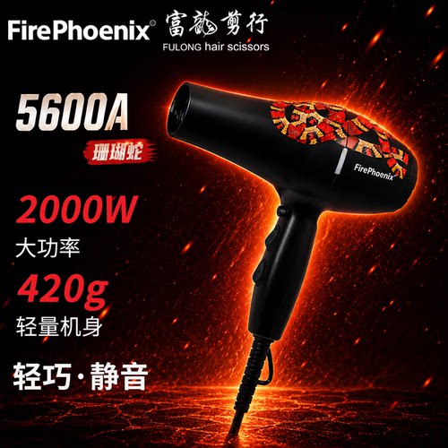 火之凤5600A珊瑚蛇吹风机静音电吹风大功率快干正品理发店发型师
