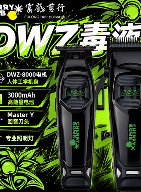 CB樱桃毒液DWZ高转速电推剪