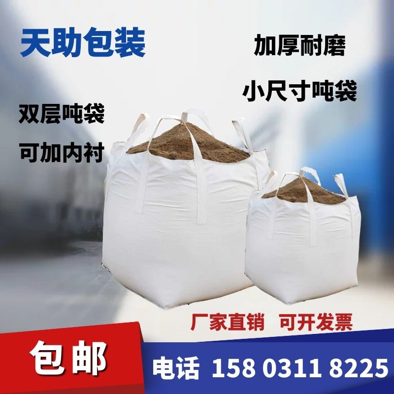 全新小号吨袋半吨袋小型号吨袋500kg钢球包双层吨袋加厚耐磨包邮
