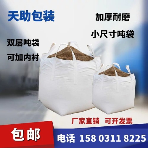 全新小号吨袋半吨袋小型号吨袋500kg钢球包双层吨袋加厚耐磨包邮