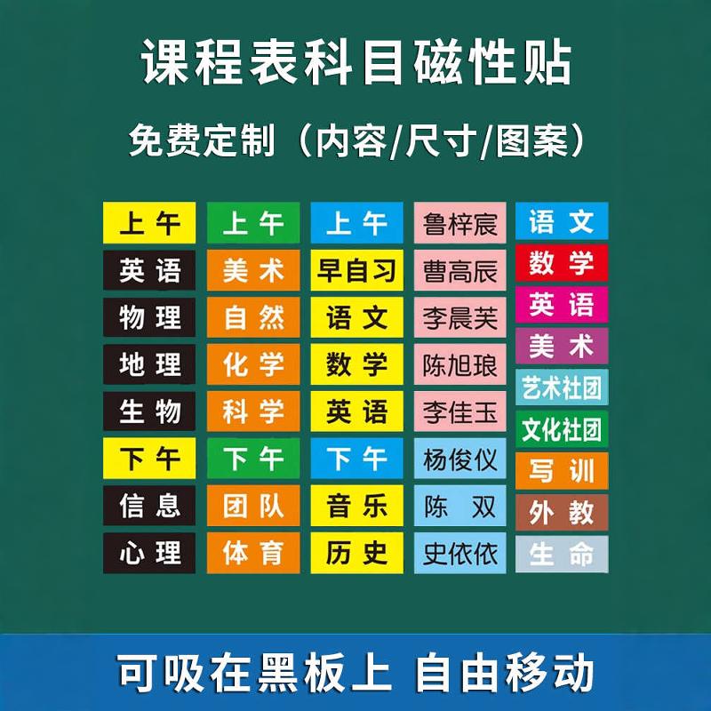 定制磁性课程表磁贴黑板贴科目贴