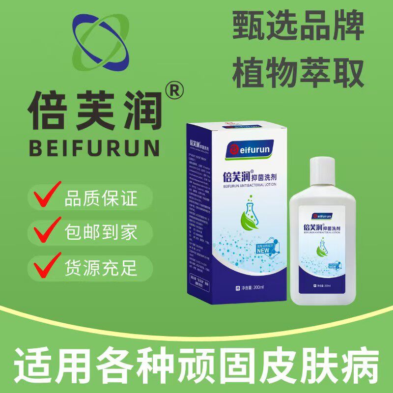 倍芙润抑菌洗液，适用于头部，全身，掉皮，痒，出油，毛孔堵塞