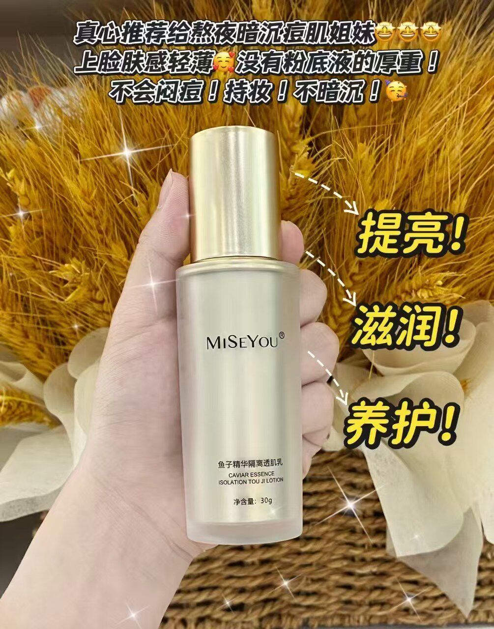 谜色优鱼子精华隔离透肌乳清透妆感打造润泽焕亮肌轻薄不卡粉正品