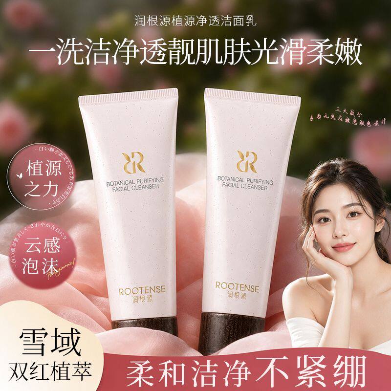 润根源植源净透洁面乳双红植萃温和泡沫洗面奶不紧绷清爽新款正品