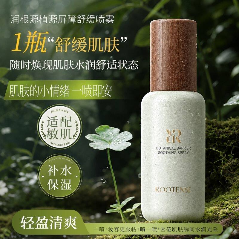 润根源植源屏障舒缓喷雾补水保湿舒缓肌肤敏肌适用化妆水新款正品