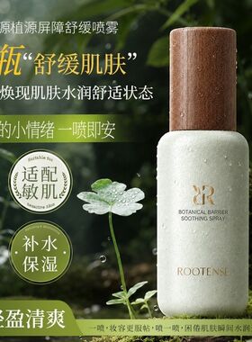 润根源植源屏障舒缓喷雾补水保湿舒缓肌肤敏肌适用化妆水新款正品