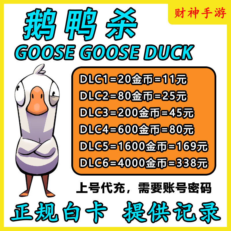 鹅鸭杀 goose goose duck代充金币 鸭鸭杀充值氪金白卡秒充