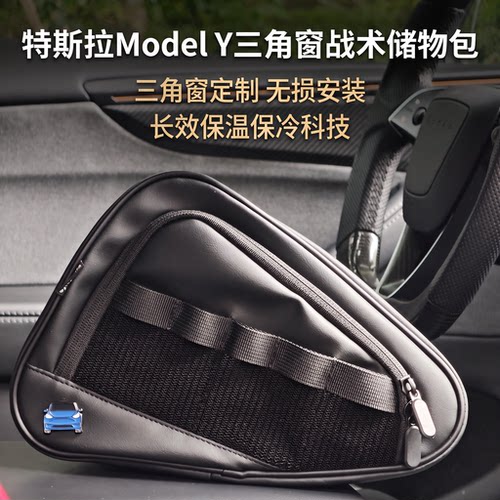 TMTLife特斯拉Tesla Model3 Y YL S X专用三角窗储物包战术露营包