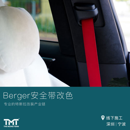 TMT深圳线下店berger安全带改色彩色改装