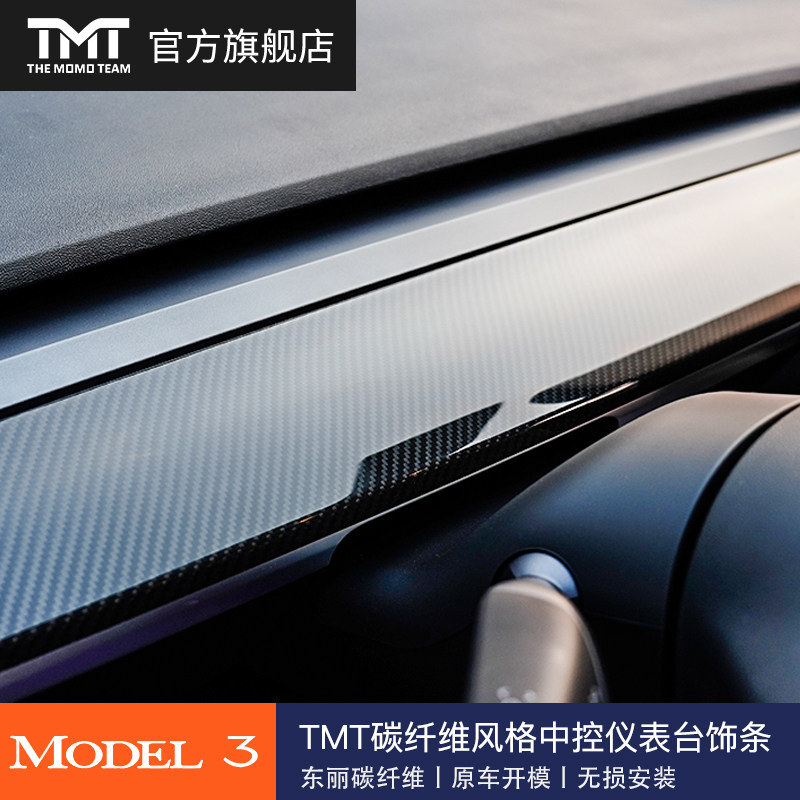 TMT适用特斯拉TESLA MODEL 3/Y中控内饰仪表台真碳纤维改装件装饰